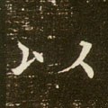 以字的其他书法字体