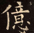 億字的其他书法字体