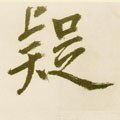 儗字的其他书法字体