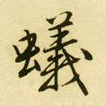 螘字的其他书法字体