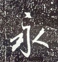 永字的其他书法字体