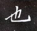 匜字的其他书法字体