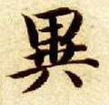 異字的其他书法字体