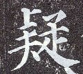 疑字的其他书法字体