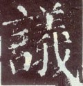 议 Calligraphy