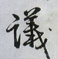 议 Calligraphy