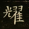 耀字的其他书法字体