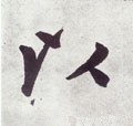 以字的其他书法字体