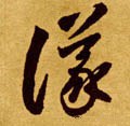 议 Calligraphy