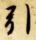 廴字的其他书法字体