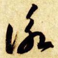 咏字的其他书法字体