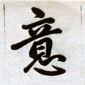 意字的其他书法字体