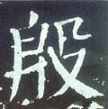 慇字的其他书法字体