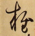 雝字的其他书法字体