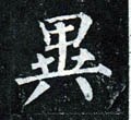 異字的其他书法字体