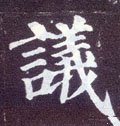 议 Calligraphy