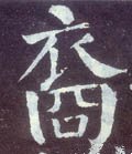 裔字的其他书法字体