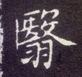 瞖字的其他书法字体