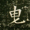 曵字的其他书法字体