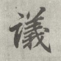 议 Calligraphy