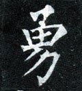 勇 Calligraphy