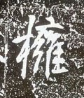 拥字的其他书法字体