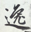 逸字的其他书法字体