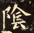 侌字的其他书法字体