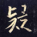 疑字的其他书法字体