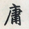 庸字的其他书法字体