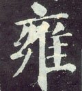 雝字的其他书法字体