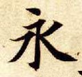 永字的其他书法字体