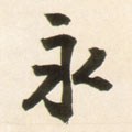 永字的其他书法字体