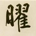 曜字的其他书法字体