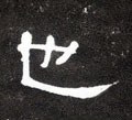 匜字的其他书法字体