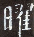 曜字的其他书法字体