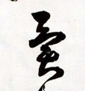 異字的其他书法字体