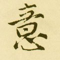 意字的其他书法字体