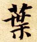 葉字的其他书法字体