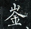 崟字的其他书法字体