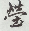 茔字的其他书法字体