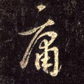 庸 Calligraphy