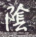 霒字的其他书法字体