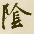 侌字的其他书法字体