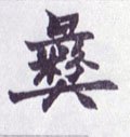 彝字的其他书法字体