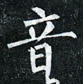 音字的其他书法字体