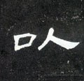 以字的其他书法字体