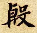 慇字的其他书法字体