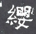 绬字的其他书法字体