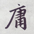 庸 Calligraphy